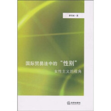 国际贸易法中的“性别”：女性主义的视角