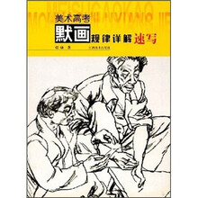 美术高考默画规律详解：速写