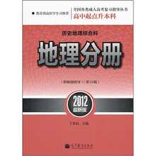 高中起点升本科·历史地理综合科：地理分册（第16版）（2012最新版）（附解题指导）