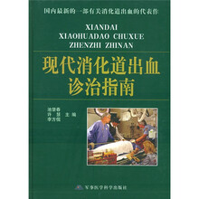 现代消化道出血诊疗指南