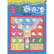 宝宝连连涂：海洋生物