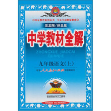 中学教材全解:九年级语文(上)
