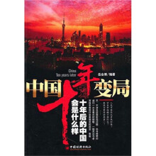 中国十年变局