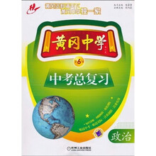 黄冈中学中考总复习：政治（第6版）