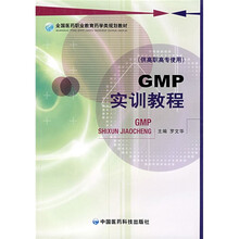 全国医药职业教育药学类规划教材：GMP实训教程