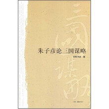 朱子彦论三国谋略