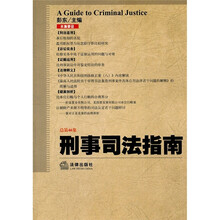 刑事司法指南(2011年第2集)(总第46集)