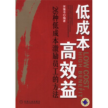 低成本高效益：26种低成本激励员工的方法