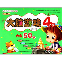 幼儿成长关键期系列：大脑游戏4岁