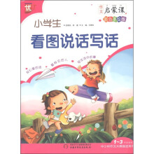 作文启蒙课：小学生看图说话写话（1～3年级适用）（中少杯作文大赛指定用书）（彩色手绘版）