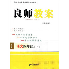良师教案：语文（4年级下）（人教版）