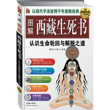 图解西藏生死书：认识生命轮回与解脱之道（超值白金版）