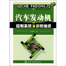 汽车发动机控制系统及诊断维修（附光盘）