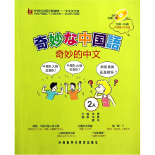 外研社汉语分级读物·中文天天读：奇妙的中文2A（附光盘）