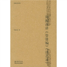 周振甫讲〈管锥编》〈谈艺录》
