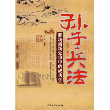 孙子兵法活学活用：职场商场处事中的成功学