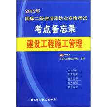 2012年国家二级建造师执业资格考试考点备忘录：建设工程施工管理