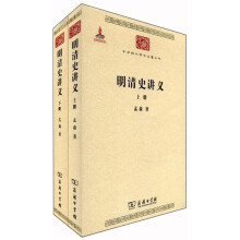 中华现代学术名著丛书：明清史讲义（套装共2册）