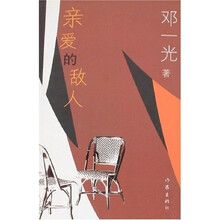 亲爱的敌人