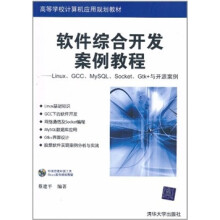 软件综合开发案例教程：Linux、GCC、MySQL、Socket、Gtk+与开源案例（配光盘）