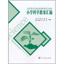 北京景山学校校本课程研究与实验：小学科学教案汇编