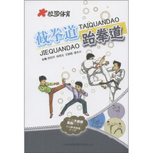 校园体育：截拳道跆拳道