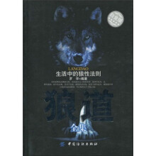 狼道全集：生活中的狼性法则（白金版）
