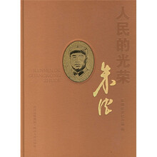 人民的光荣:朱德