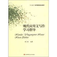 现代应用文写作学习指导（十二五经济管理类规划教材）