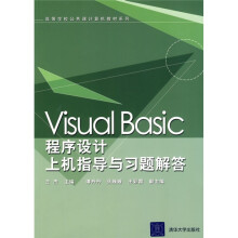 Visual Basic程序设计上机指导与习题解答