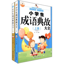 小学生成语典故大全(上下册)
