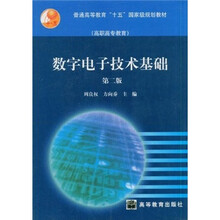 普通高等教育“十五”国家级规划教材·高职高专教育：数字电子技术基础（第2版）