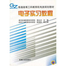 普通高等工科教育机电类规划教材：电子实习教程