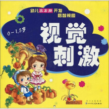 幼儿左右脑开发启智视图：视觉刺激（0-1、5岁）
