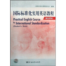 国际标准化实用英语教程(学生用书)