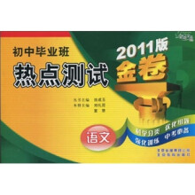 金题金卷·初中毕业班热点测试金卷：语文（2011版）