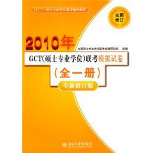 2010年GCT（硕士专业学位）联考模拟试卷（全1册）（全新修订版）