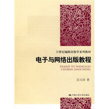 21世纪编辑出版学系列教材：电子与网络出版教程