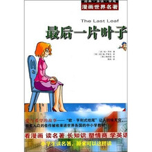 漫画世界名著:最后一片叶子