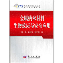 金属纳米材料生物效应与安全应用