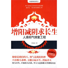 增阳减阴求长生:人体阳气修复工程