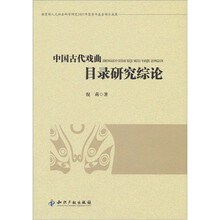 中国古代戏曲目录研究综论