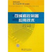 高等职业教育电子信息类专业规划教材:可编程控制器应用技术