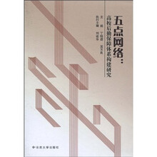 五点网络：高校后勤保障体系构建研究