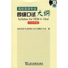 高校英语专业4级口试大纲（2008年版）（附光盘1张）