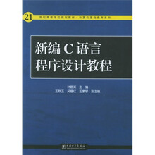 21世纪高等学校规划教材·计算机基础教育系列:新编C语言程序设计教程