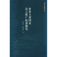 世界主要国家语言推广政策概览