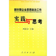 新时期企业思想政治工作实践与思考