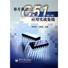 单片机语言C51应用实战集锦(修订版)(附光盘)