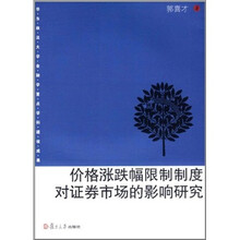 价格涨跌幅限制制度对证券市场的影响研究